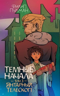 

Книга, Темные начала. Том 3. Янтарный телескоп, мягкая обложка