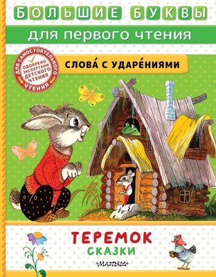 

Книга, Теремок. Сказки, твердая обложка