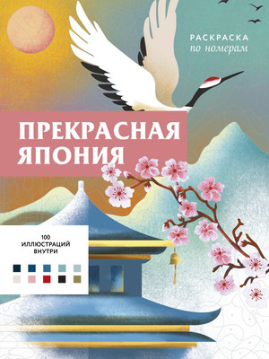 

Раскраска-антистресс, Прекрасная Япония. Раскраска по номерам