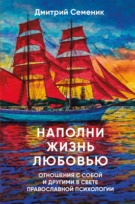 

Книга, Наполни жизнь любовью: советы православного психолога