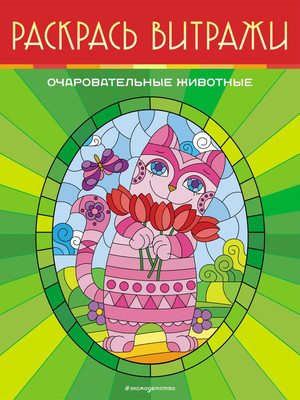 Раскраска Эксмо Очаровательные животные. Раскрась витражи, мягкая обложка -