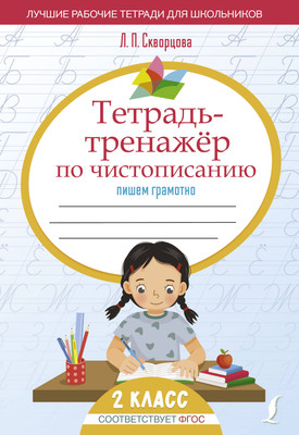 

Рабочая тетрадь, Тетрадь-тренажер по чистописанию: пишем грамотно, мягкая обложка