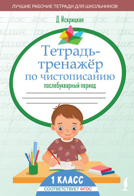 

Рабочая тетрадь, Тетрадь-тренажер по чистописанию: послебукварный период