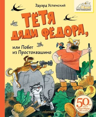 

Книга, Тетя дяди Федора, или Побег из Простоквашино, твердая обложка