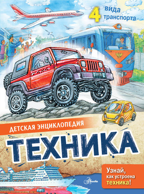 

Энциклопедия, Техника, твердая обложка