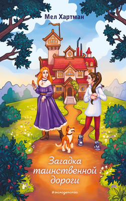 Книга Эксмо Загадка таинственной дороги, твердая обложка (Хартман Мел) - 