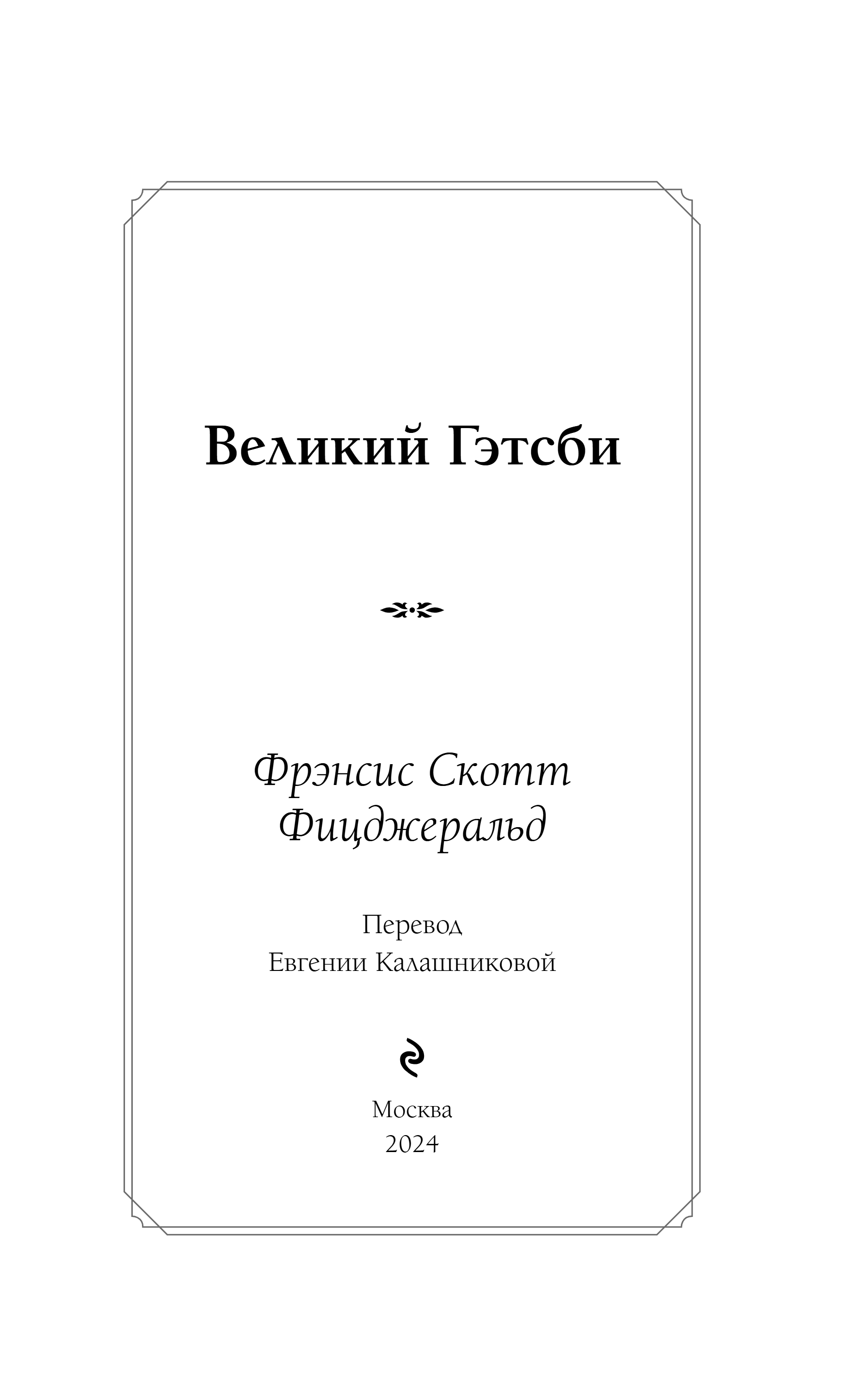 Художественная книга Эксмо Великий Гэтсби, твердая обложка (Фицджеральд Фрэнсис Скотт) — фото 4