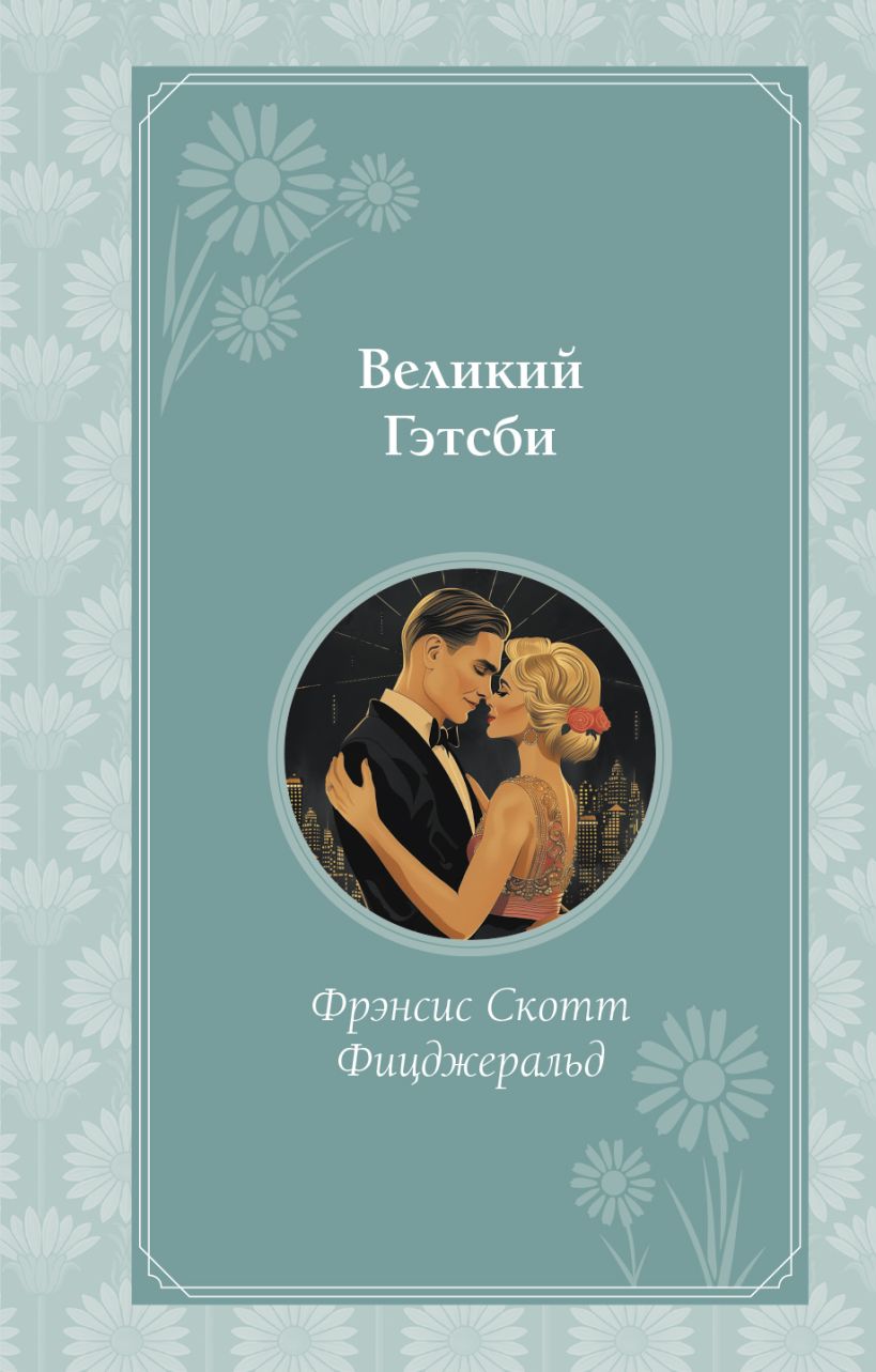 Художественная книга Эксмо Великий Гэтсби, твердая обложка (Фицджеральд Фрэнсис Скотт) — фото 1