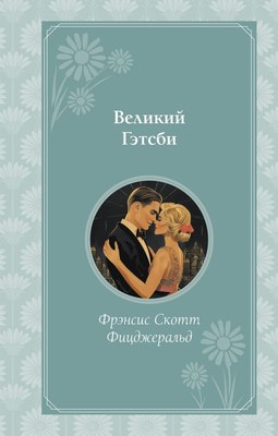 Книга Эксмо Великий Гэтсби, твердая обложка (Фицджеральд Фрэнсис Скотт) - 