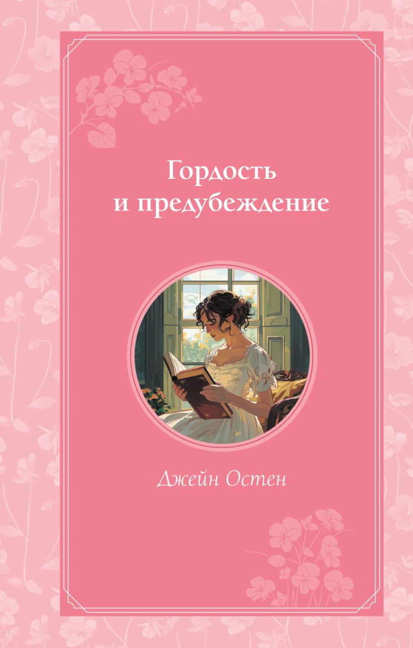 Художественная книга Эксмо Гордость и предубеждение, твердая обложка (Остен Джейн) — фото 1