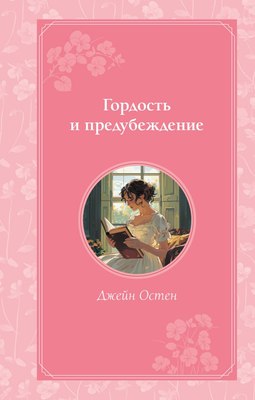 

Книга, Гордость и предубеждение, твердая обложка