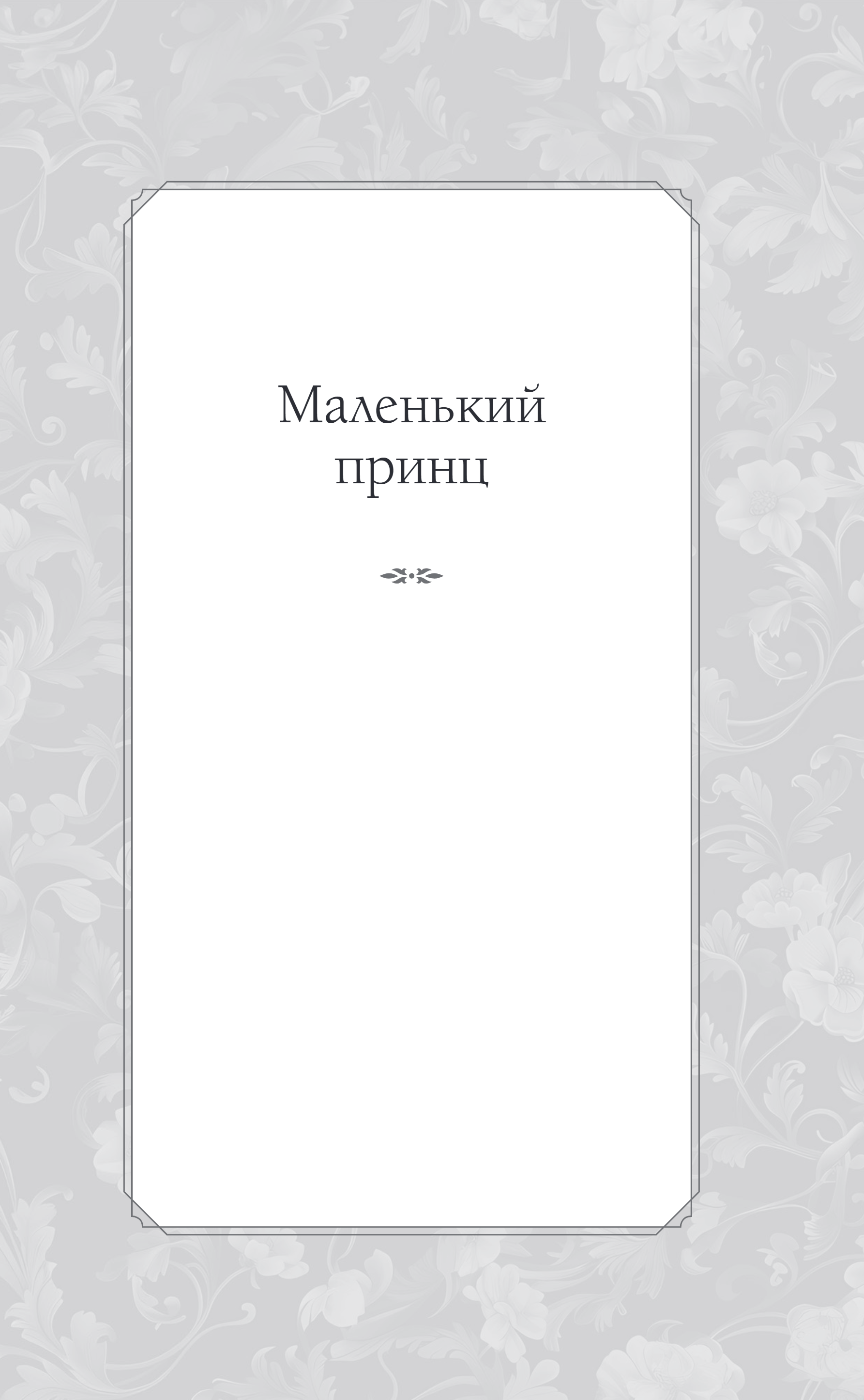 Художественная книга Эксмо Маленький принц. Южный почтовый, твердая обложка (Сент-Экзюпери Антуан) — фото 3