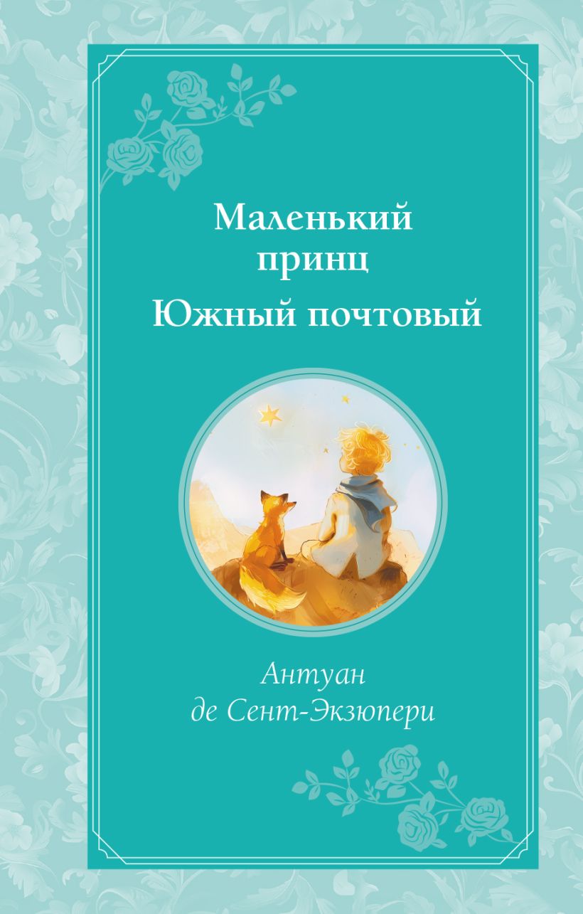 Художественная книга Эксмо Маленький принц. Южный почтовый, твердая обложка (Сент-Экзюпери Антуан) — фото 1
