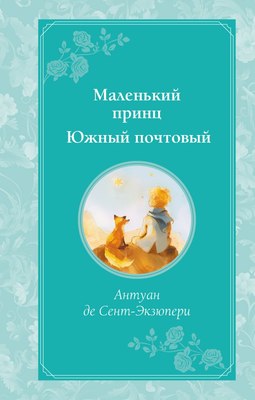 Книга Эксмо Маленький принц. Южный почтовый, твердая обложка (Сент-Экзюпери Антуан) - 