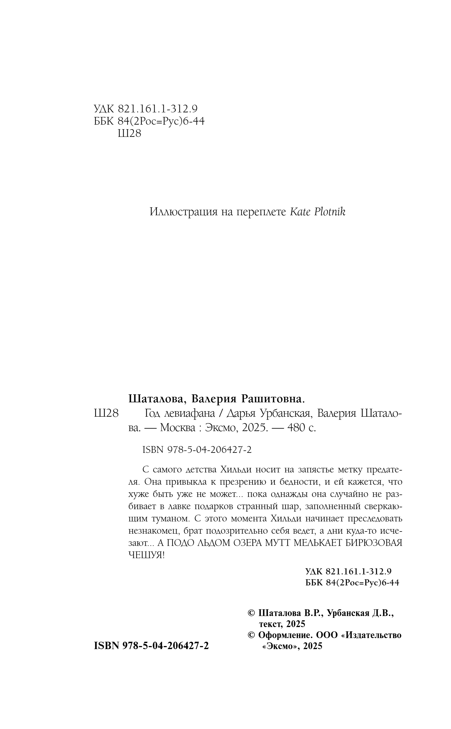 Художественная книга Эксмо Год левиафана, твердая обложка (Урбанская Дарья, Шаталова Валерия) — фото 3