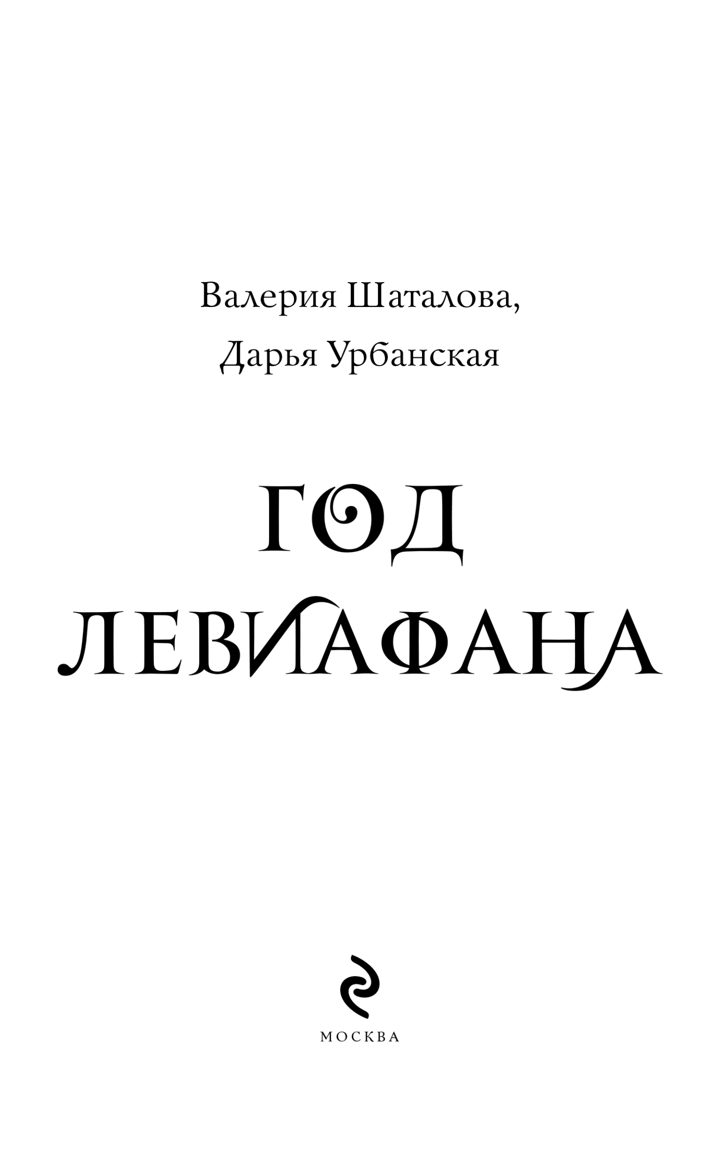 Художественная книга Эксмо Год левиафана, твердая обложка (Урбанская Дарья, Шаталова Валерия) — фото 2