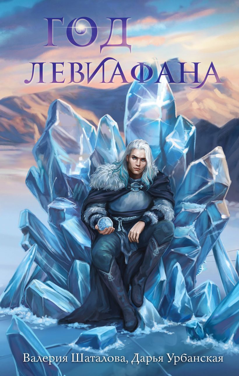 Художественная книга Эксмо Год левиафана, твердая обложка (Урбанская Дарья, Шаталова Валерия) — фото 1