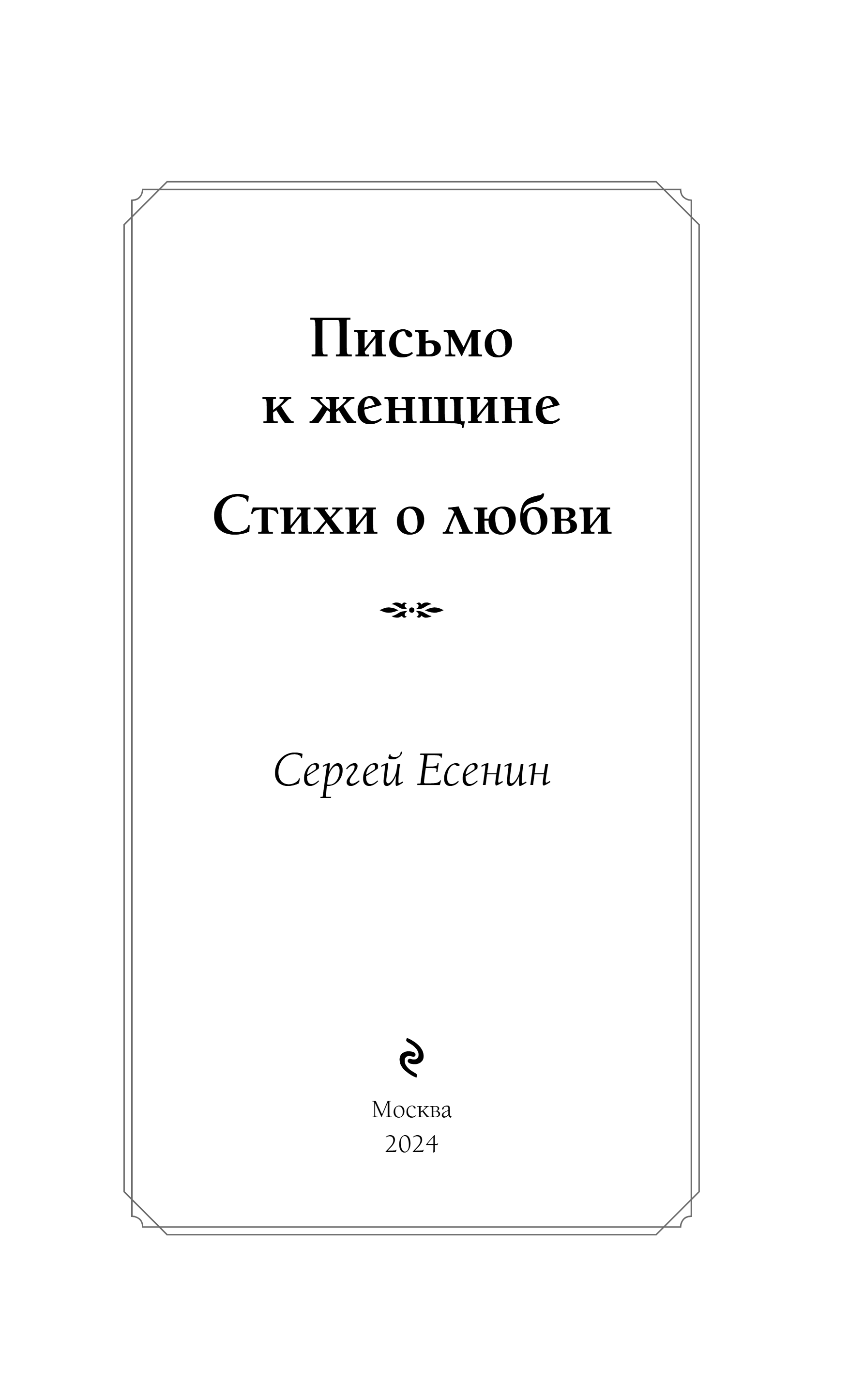 Художественная книга Эксмо Письмо к женщине. Стихи о любви, твердая обложка (Есенин Сергей) — фото 4
