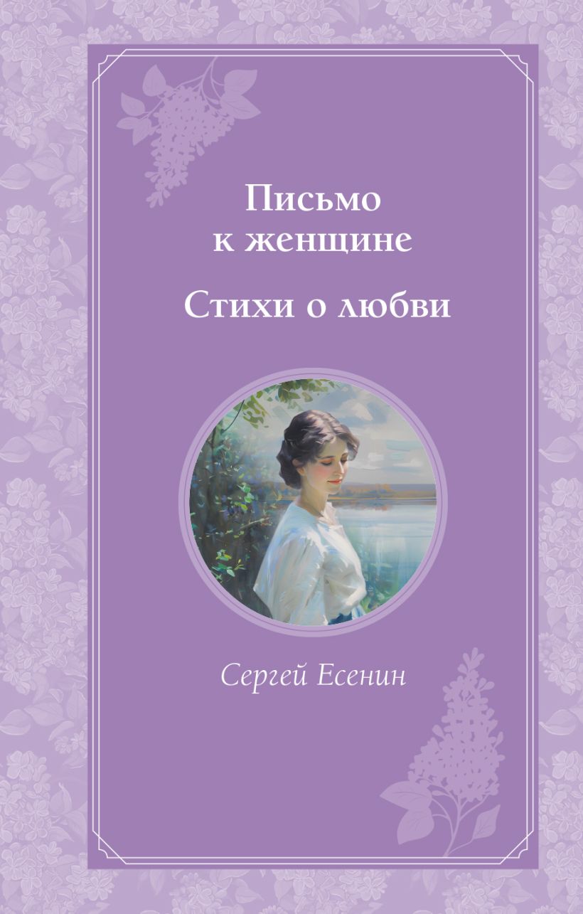 Художественная книга Эксмо Письмо к женщине. Стихи о любви, твердая обложка (Есенин Сергей) — фото 1
