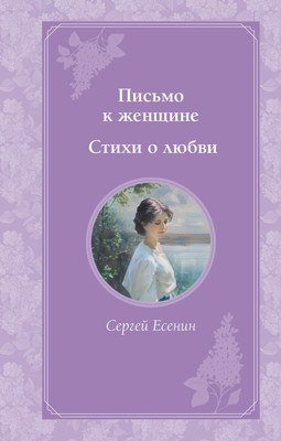 

Книга, Письмо к женщине. Стихи о любви, твердая обложка