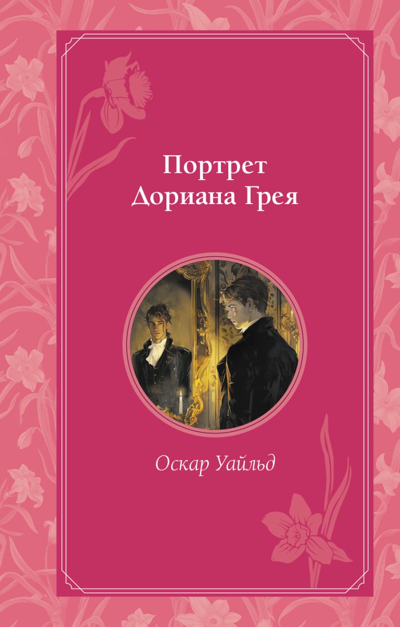 Художественная книга Эксмо Портрет Дориана Грея, твердая обложка (Уайльд Оскар)