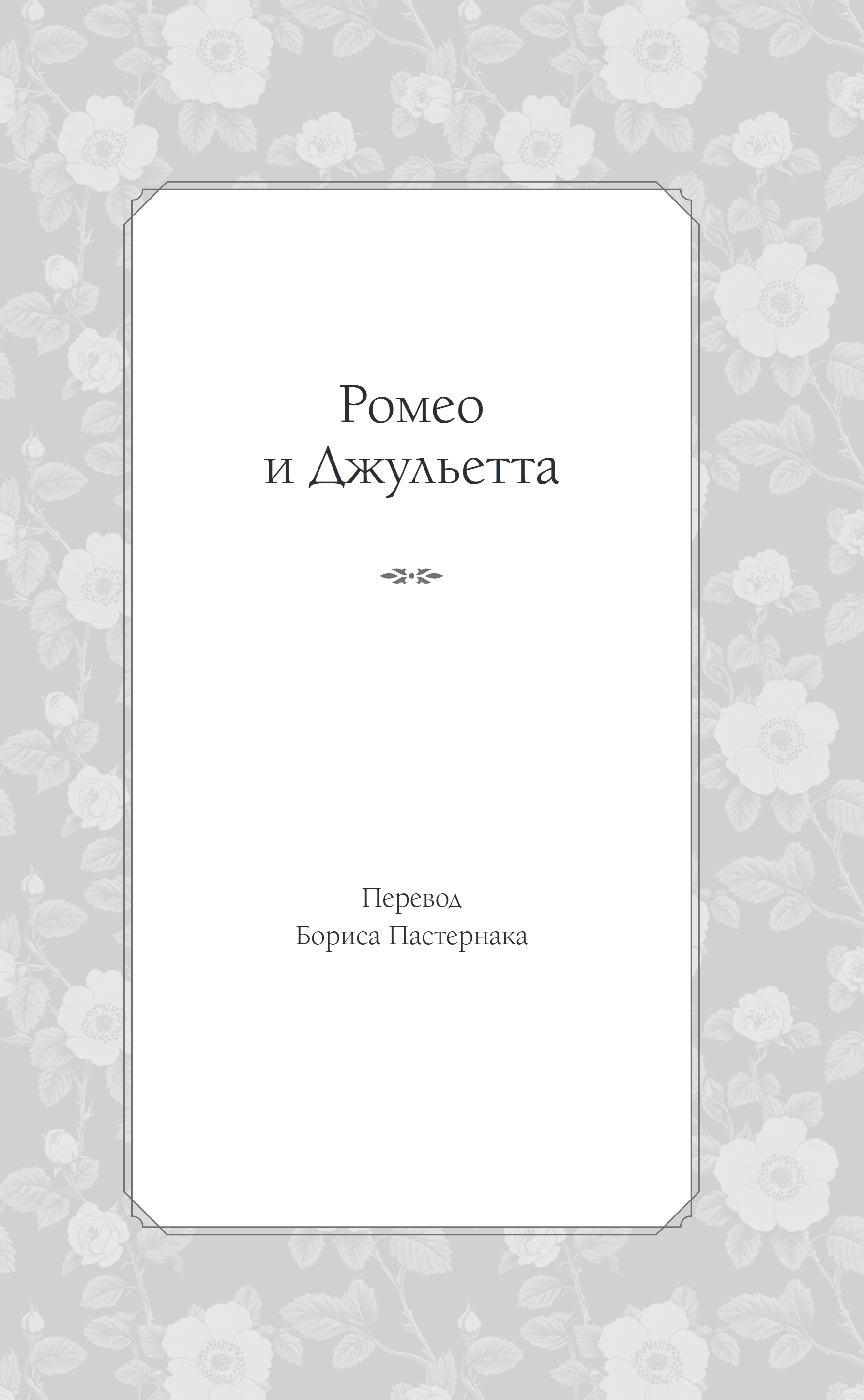 Художественная книга Эксмо Ромео и Джульетта. Сонеты, твердая обложка (Шекспир Уильям) — фото 4