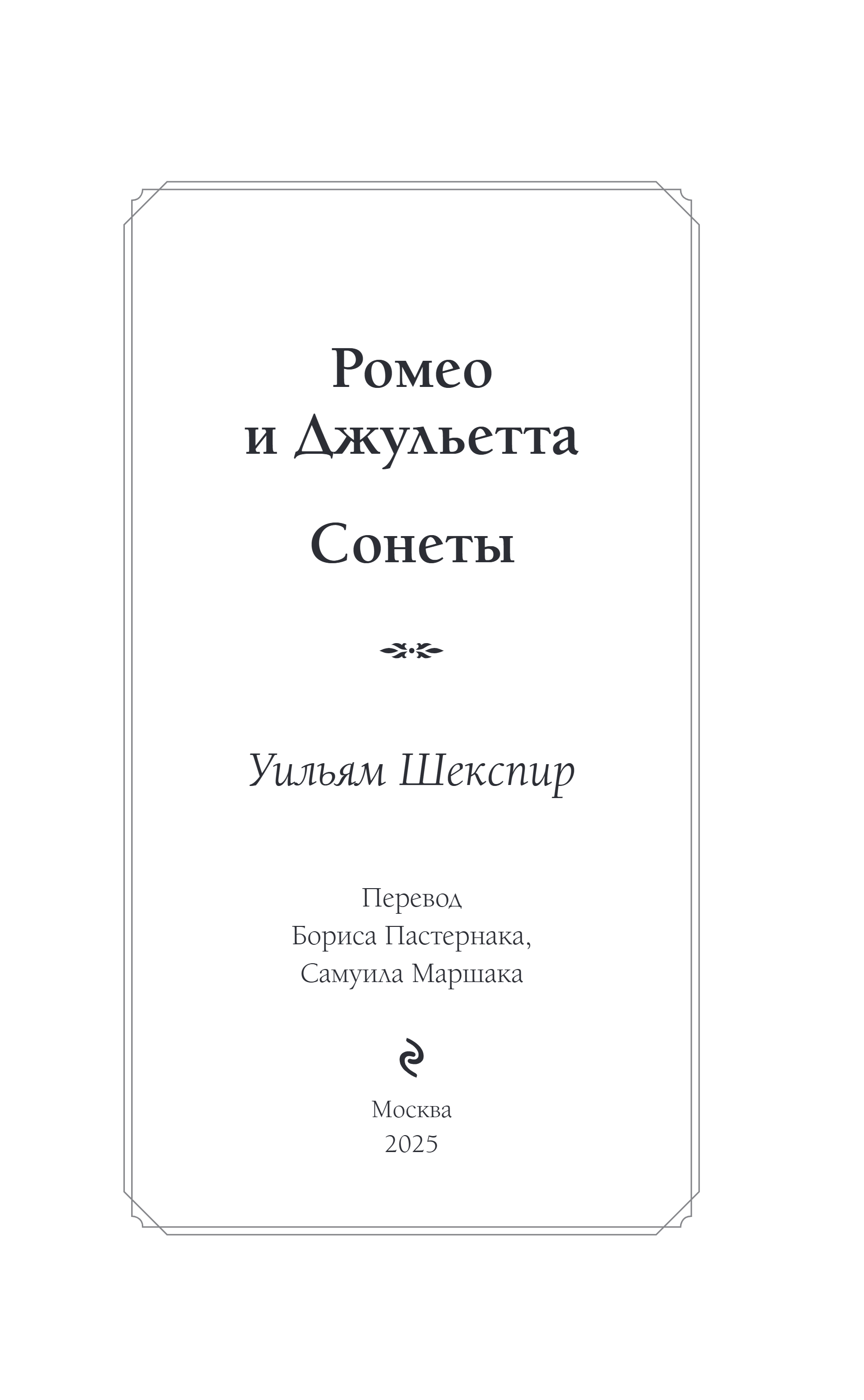 Художественная книга Эксмо Ромео и Джульетта. Сонеты, твердая обложка (Шекспир Уильям) — фото 2