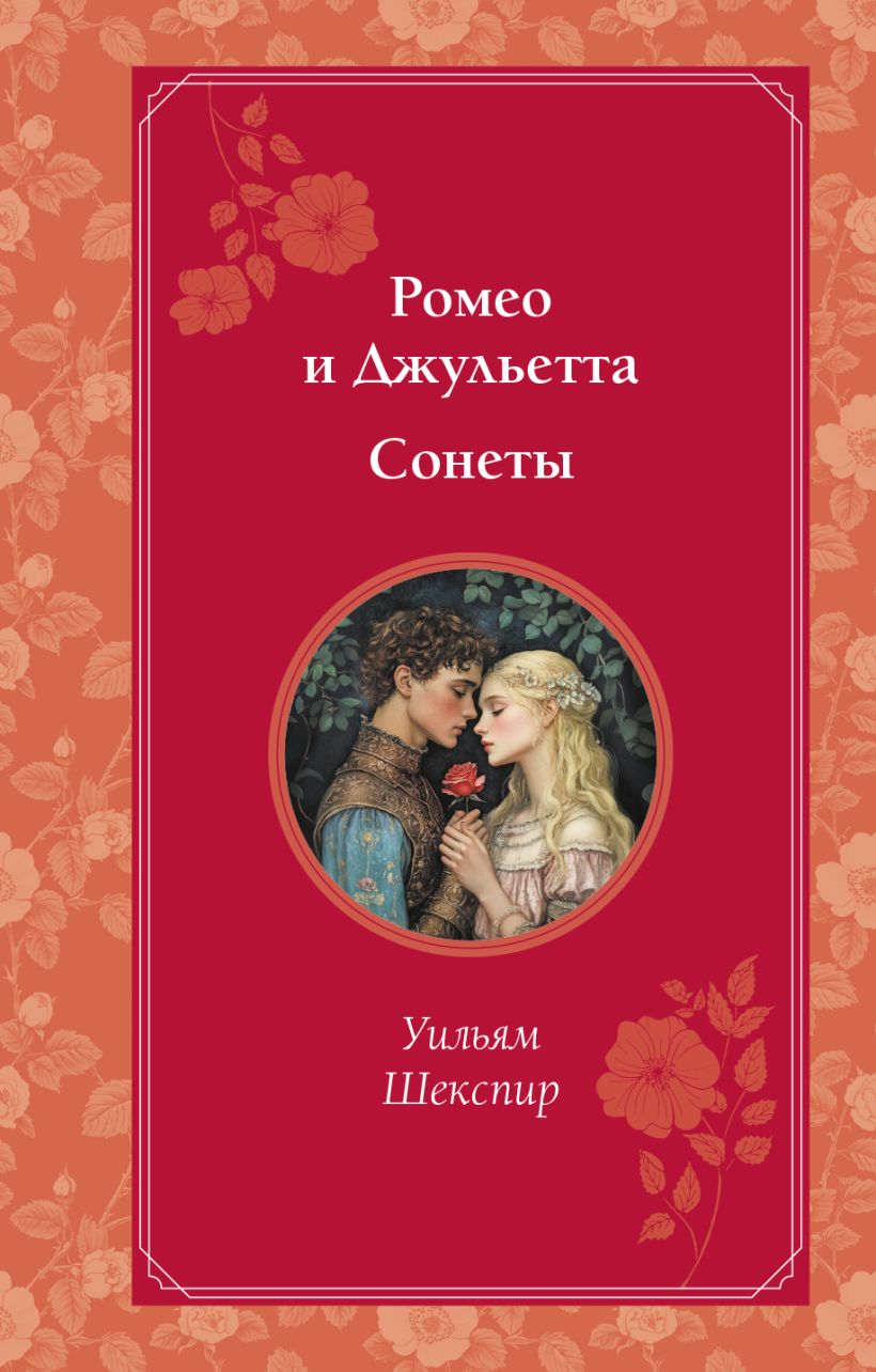 Художественная книга Эксмо Ромео и Джульетта. Сонеты, твердая обложка (Шекспир Уильям) — фото 1
