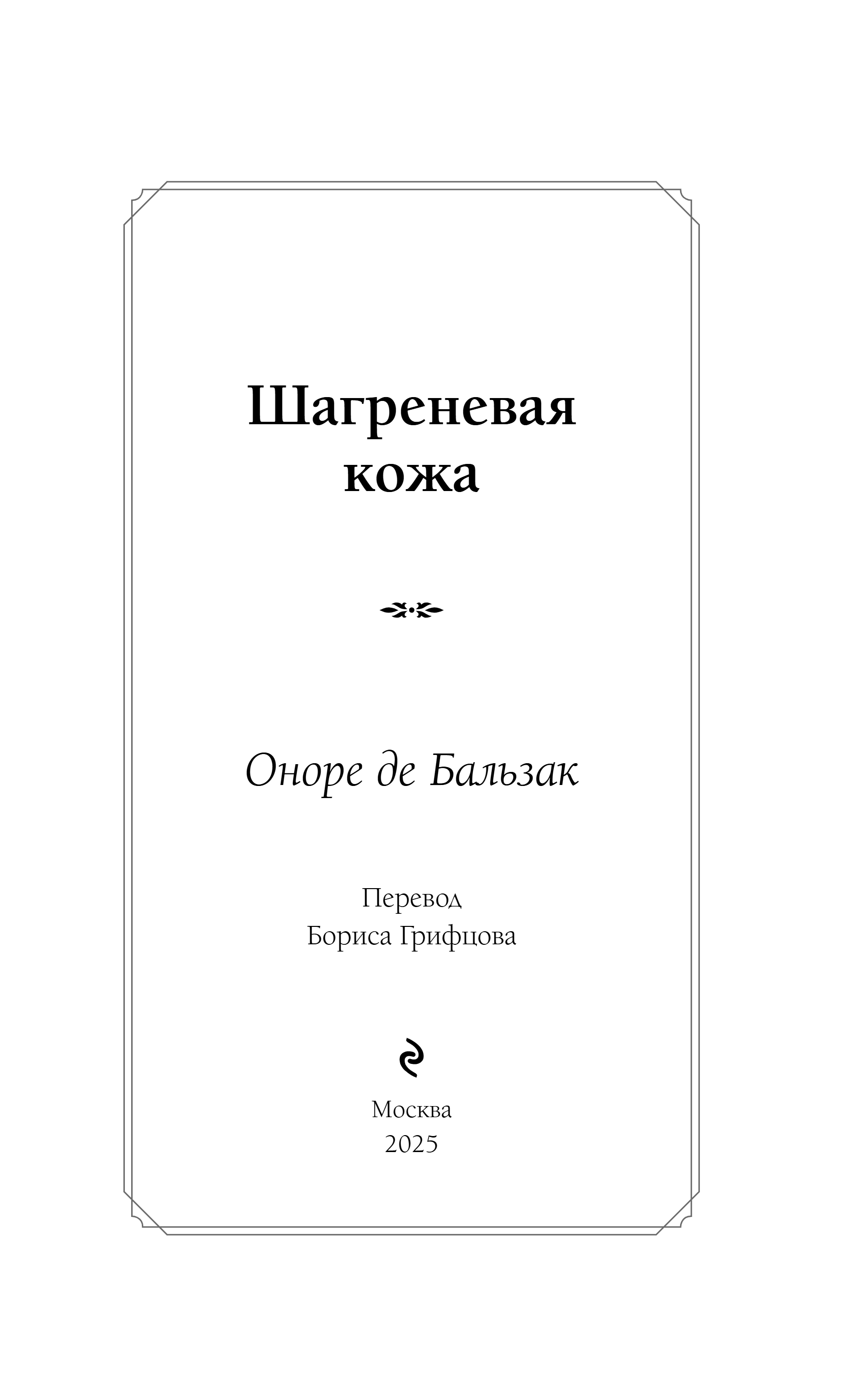 Художественная книга Эксмо Шагреневая кожа, твердая обложка (Бальзак Оноре де) — фото 4