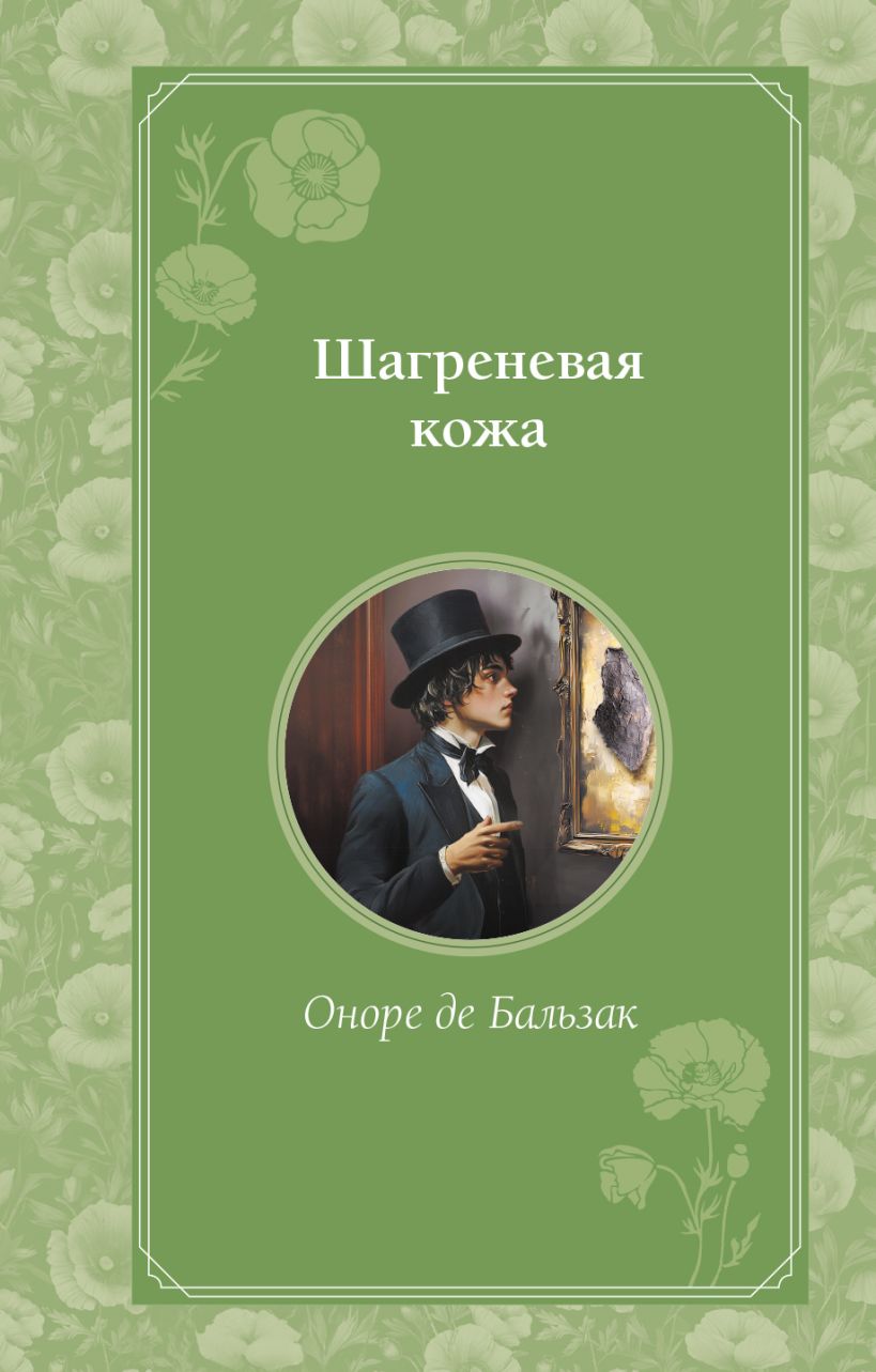 Художественная книга Эксмо Шагреневая кожа, твердая обложка (Бальзак Оноре де) — фото 1