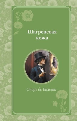 

Книга, Шагреневая кожа, твердая обложка