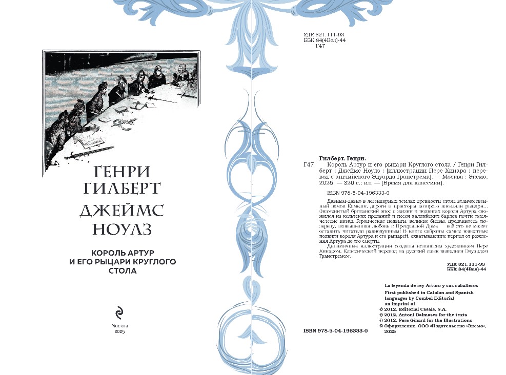 Художественная книга Эксмо Король Артур и его рыцари Круглого стола, твердая обложка (Гилберт Генри, Ноулз Джеймс) — фото 3