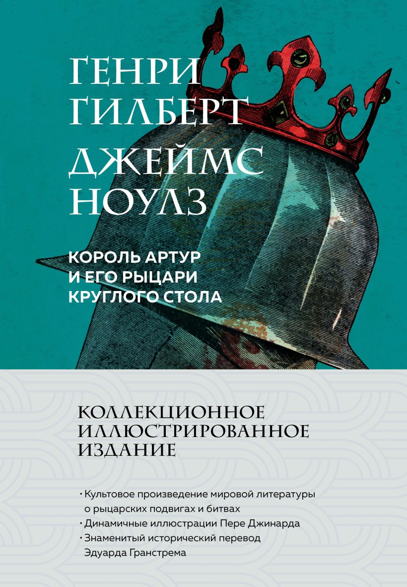 Художественная книга Эксмо Король Артур и его рыцари Круглого стола, твердая обложка (Гилберт Генри, Ноулз Джеймс) — фото 1