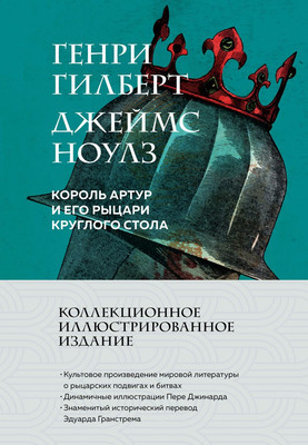 

Книга, Король Артур и его рыцари Круглого стола, твердая обложка