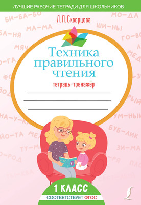 

Рабочая тетрадь, Техника правильного чтения. Тетрадь-тренажер, мягкая обложка