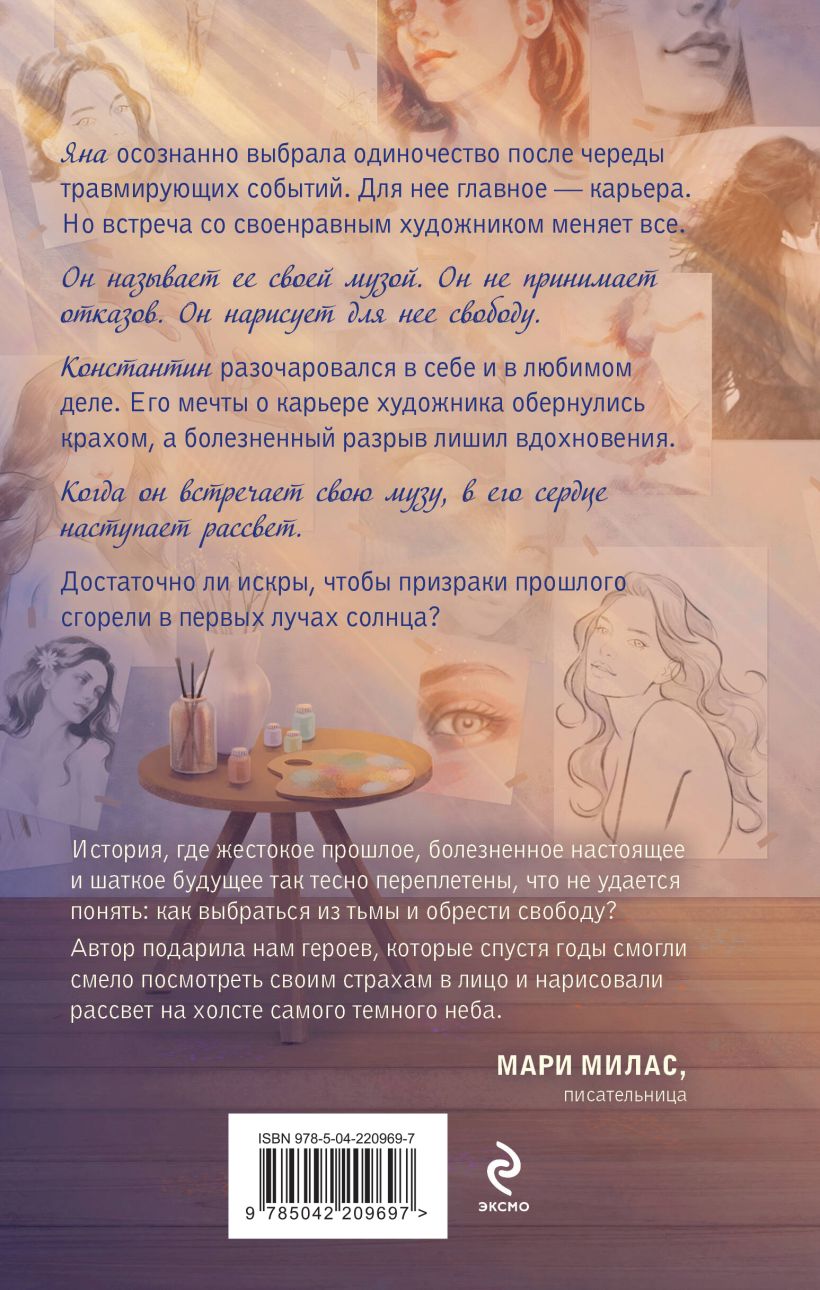 Набор художественных книг Эксмо Зажигая звезды. Рассвет в моем сердце, твердая обложка (Милас Мари, Вольмут Джулия) — фото 2