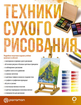 

Книга, Техники сухого рисования, мягкая обложка