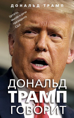 

Книга, Дональд Трамп говорит. Цитаты, мысли и речи президента США