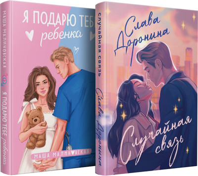 

Набор книг, Я подарю тебе ребенка. Случайная связь, твердая обложка