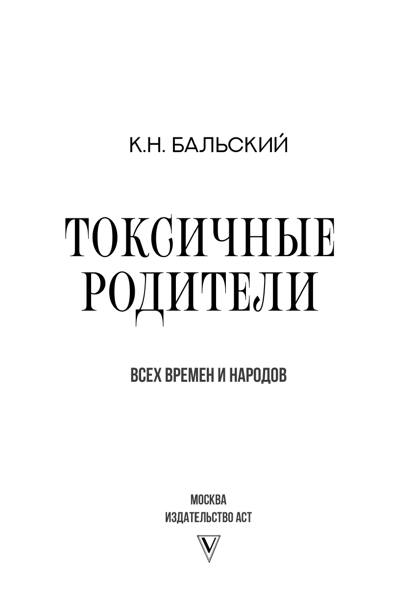 Книга АСТ Токсичные родители всех времен и народов, твердая обложка (Бальский К.Н.) — фото 3