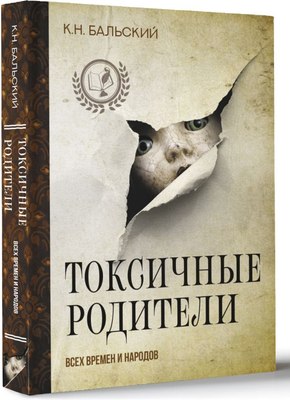 

Книга, Токсичные родители всех времен и народов, твердая обложка