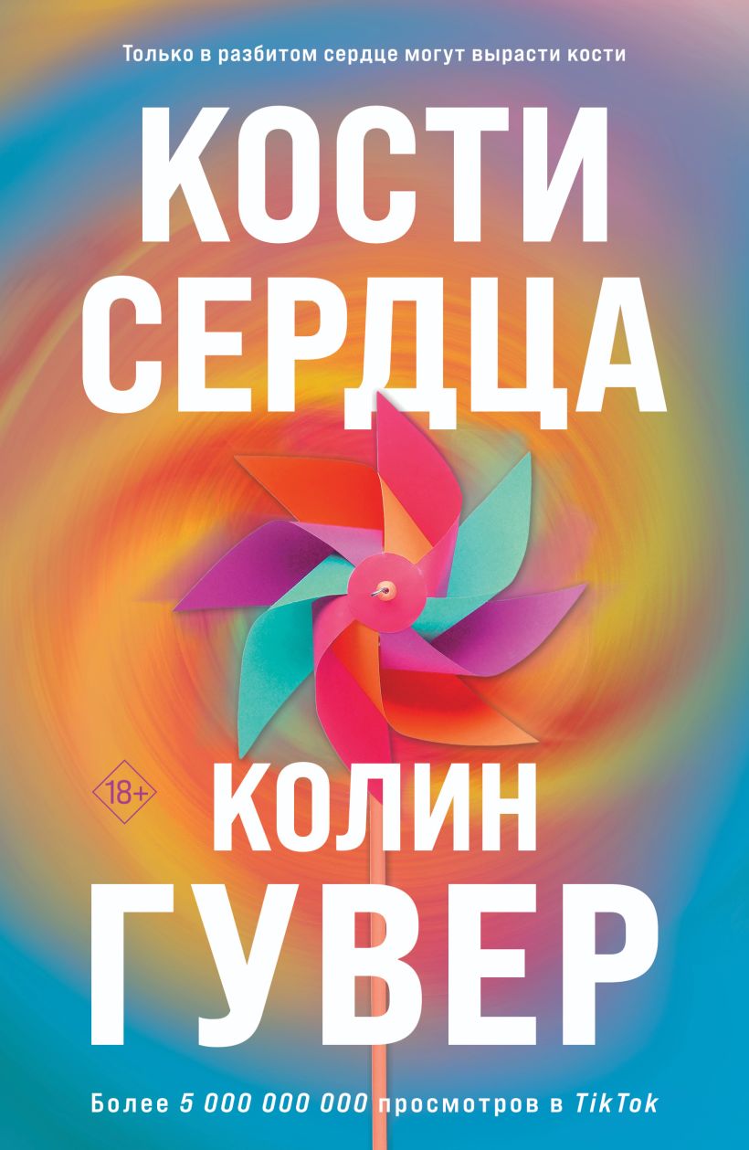 Набор художественных книг Эксмо Кости сердца. Все закончится на нас, мягкая обложка (Гувер Колин) — фото 1