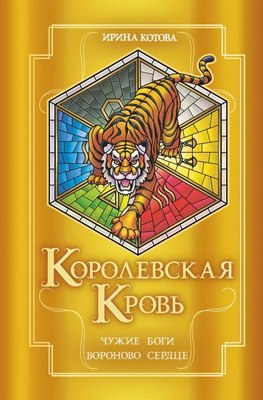 

Книга, Королевская кровь. Чужие боги. Вороново сердце, твердая обложка
