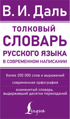 Словарь АСТ Толковый словарь русского языка в современном написании (Даль Владимир) - 