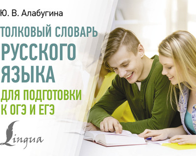 

Словарь, Толковый словарь русского языка для подготовки к ОГЭ и ЕГЭ