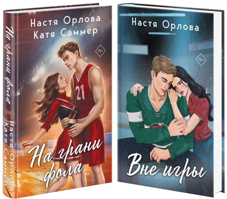 Набор художественных книг Эксмо Всегда побеждает любовь. На грани фола. Вне игры (твердая обложка) — фото 1