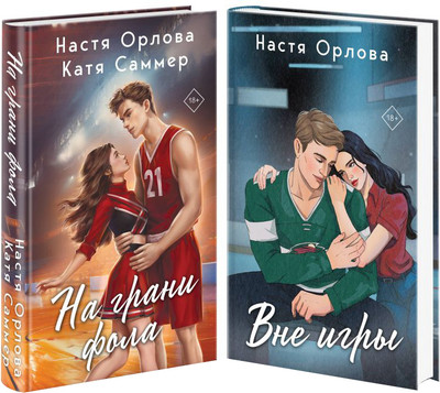 

Набор книг, Всегда побеждает любовь. На грани фола. Вне игры