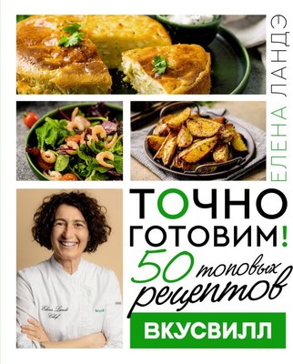 

Книга, Точно готовим! 50 топовых рецептов Вкусвилл, твердая обложка