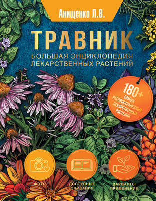 

Энциклопедия, Травник. Большая энциклопедия лекарственных растений