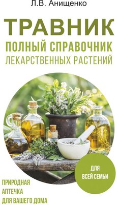 

Книга, Травник. Полный справочник лекарственных растений